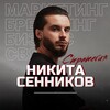 Логотип телеграм канала @sennikovnikita — Никита Сенников | Стратегия