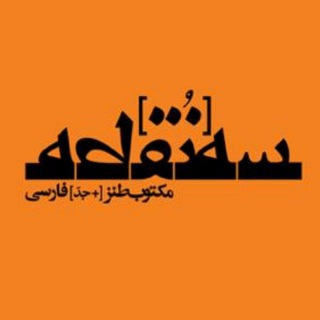 لوگوی کانال تلگرام senoghtemag — سه‌نقطه