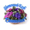 Логотип телеграм канала @senpoliaclub — Цветочный Клуб "Сенполия"🌺
