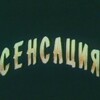 Логотип телеграм канала @sensation24360 — СЕНСАЦИЯ!