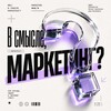 Логотип телеграм канала @senseofmarketing — В смысле, маркетинг?