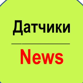 Логотип телеграм канала @sensorsnews — ДатчикиNews