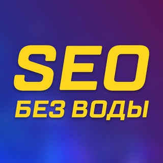 Логотип телеграм канала @seo_everyday — SEO без воды — Уроки и стримы