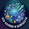 Telegram channel SEO-халява и нейросети logo