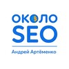 Telegram channel около SEO | Артёменко Андрей logo