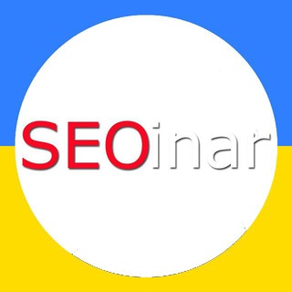 Логотип телеграм канала @seoinar — SEOinar (конференції/курси)