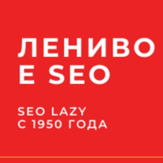 Логотип телеграм канала @seolazy — Ленивое SEO