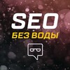 Логотип телеграм канала @seopartnerkin — SEO без воды & Партнеркин