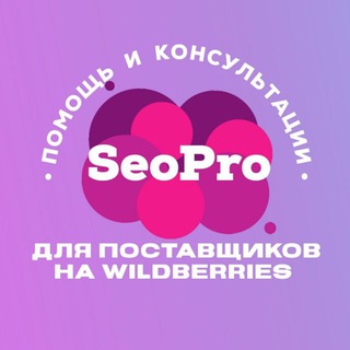 Логотип телеграм канала @seoprowb — Seo Pro Wildberries - SEO, реклама, продвижение