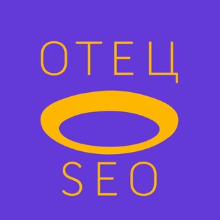 Логотип телеграм канала @seorganic — Отец SEO💜