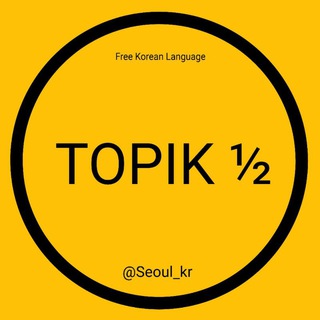 Telegram kanalining logotibi seoul_kr — 한국어를 같이 배울까⁉️