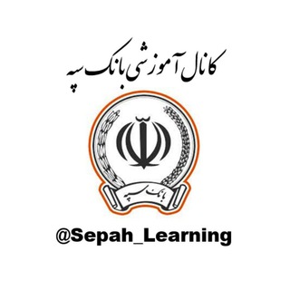 Logo saluran telegram sepah_learning — Sepah Learning