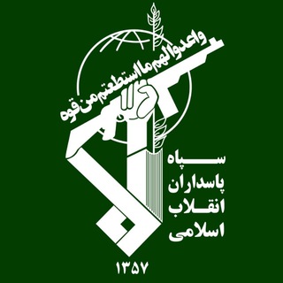لوگوی کانال تلگرام sepah_news1 — سپاه پاسداران