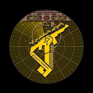 لوگوی کانال تلگرام sepah_pasdaran — کانال سپاه پاسداران 🏴