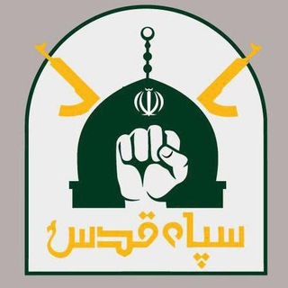 لوگوی کانال تلگرام sepah_quds — ◾کانال سپاه قدس