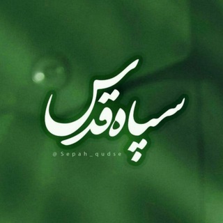 Logo saluran telegram sepah_qudse — سپاه قدس🇮🇷
