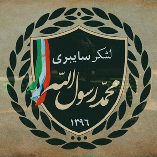 لوگوی کانال تلگرام sepah_rasolallah — ⁦ساٰیبریـ محمد رَسول اللٰه