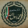 لوگوی کانال تلگرام sepah_rasolaiiah — 🇵🇸⁦ ساٰیبریـ محمد رَسول اللٰه🇮🇷