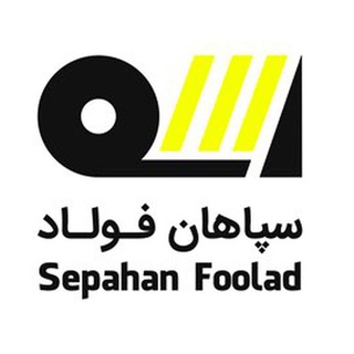 电报频道的标志 sepahanfoolad_com — 🟡⚫️شركت سپاهان فولاد⚫️🟡