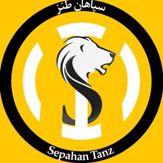 لوگوی کانال تلگرام sepahantanz — سپاهان طنز