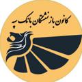 لوگوی کانال تلگرام sepahcanon — کانون بازنشستگان کل بانک سپه