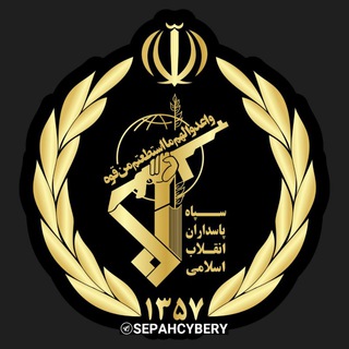 لوگوی کانال تلگرام sepahcybery — سپاه سایبری پاسداران IRGC🚩