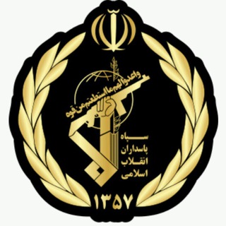 لوگوی کانال تلگرام sepahpowerfulpasdaran14 — 🔸🔹(☫)سپاه پاسداران انقلاب اسلامی(☫)🔹🔸