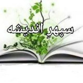 لوگوی کانال تلگرام sepehr_e_andishe — سپهرِ اندیشه