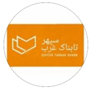 Logo saluran telegram sepehr_tabnak_gharb — ســــپهر تابناڪ کـردســتان