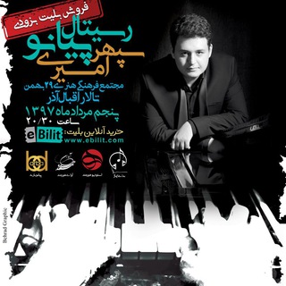 لوگوی کانال تلگرام sepehramiri_pianorecital — رسیتال پیانو سپهر امیری