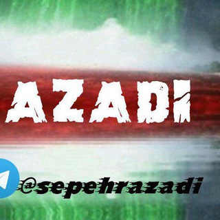 لوگوی کانال تلگرام sepehrazadi — Azadi | آزادی