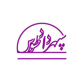لوگوی کانال تلگرام sepehrdadtoos — سپهرداد طوس