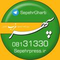 Logo saluran telegram sepehrgharb — کانال سپهر