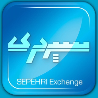 لوگوی کانال تلگرام sepehriexchange — صرافي سپهري