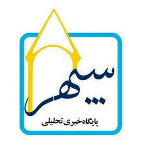 لوگوی کانال تلگرام sepehrkhabar — سپهر خبر