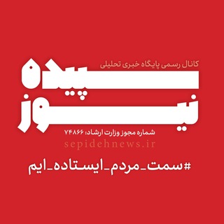 لوگوی کانال تلگرام sepidehpaytakht — سپیده نیوز | اسلامشهر