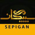 Logo saluran telegram sepiganbonab — کانال خبری سپیگان