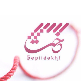 لوگوی کانال تلگرام sepiidokht — سپیدخت