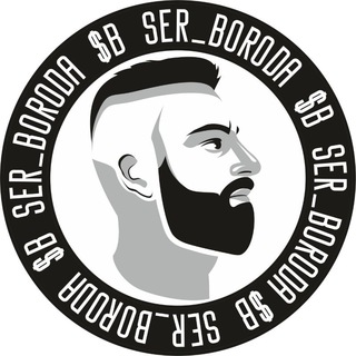 Логотип телеграм канала @ser_boroda — Ser_Boroda