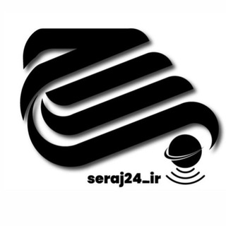 لوگوی کانال تلگرام seraaj24 — سراج۲۴ | Seraj24.ir