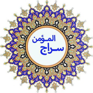 لوگوی کانال تلگرام seraj_almomen — ســراج المــؤمــن