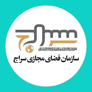 لوگوی کانال تلگرام seraj_ir — سازمان فضای مجازی سراج