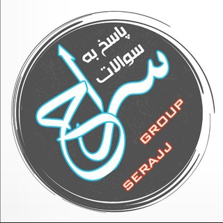 لوگوی کانال تلگرام serajj — مجموعه سراج