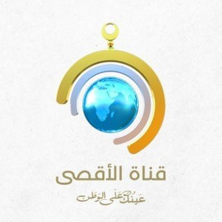 لوگوی کانال تلگرام serajsat — قناة الأقصى