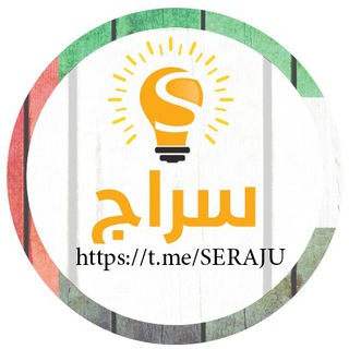 لوگوی کانال تلگرام serajuae — سراج المناهج الاماراتية