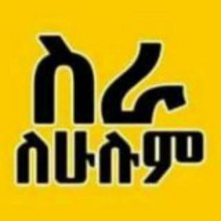 የቴሌግራም ቻናል አርማ seralehulumsew — ስራ ለሁሉም/Jobs for All
