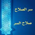 Logo saluran telegram seralsalsh — سر الصلاح : صلاح السر
