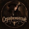 Логотип телеграм канала @seraphimovskie — СЕРАФИМОВСКИЕ