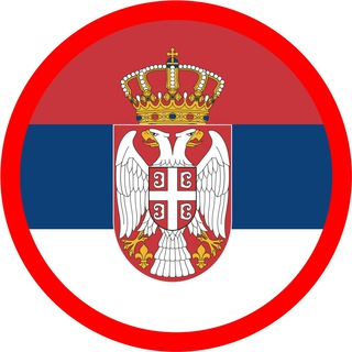 Логотип телеграм канала @serbia_poleznoe — Сербия - полезное и разное
