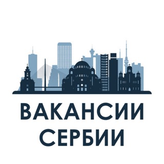 Telegram channel 👨‍💻 Вакансии Сербии logo